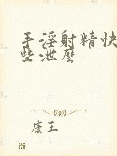 手淫射精快是早些泄么