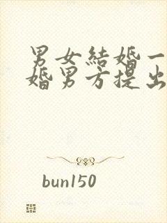 男女结婚一年离婚男方提出判还彩礼