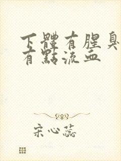 下体有腥臭味还有点流血