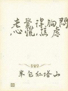 老觉得胸闷气短,心慌,焦虑