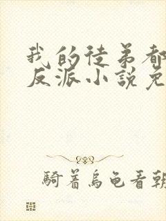 我的徒弟都是大反派小说免费