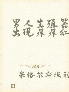 男人生殖器一圈出现痒痒红点怎么回事