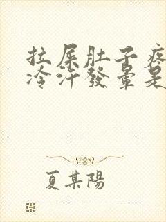 拉屎肚子疼到冒冷汗发晕是怎么回事