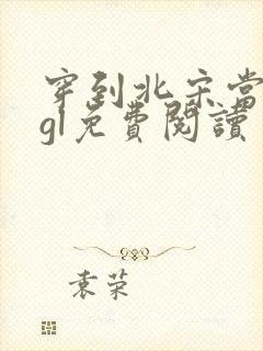 穿到北宋当知县gl免费阅读