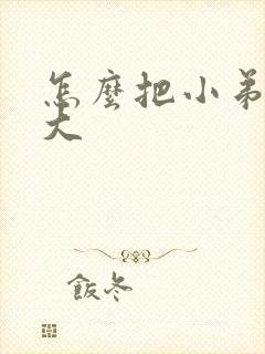 怎么把小弟弟变大