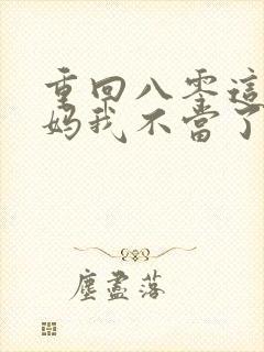 重回八零这个后妈我不当了