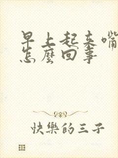 早上起来嘴歪是怎么回事封面