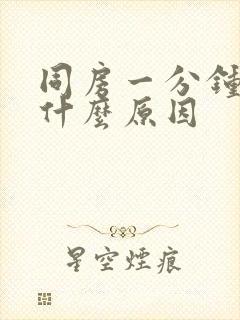 同房一分钟就射什么原因