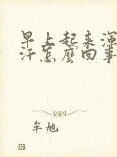 早上起来浑身冒汗怎么回事封面