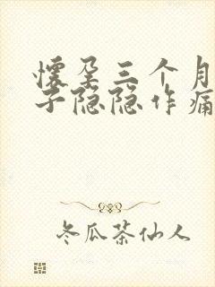 怀孕三个月多肚子隐隐作痛