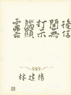 电脑打开后显示器显示无信号就不亮了