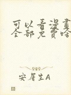 可以看漫画软件全部免费啥漫画都有