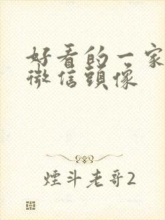 好看的一家四口微信头像封面