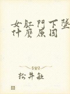 女肛门下坠感是什么原因