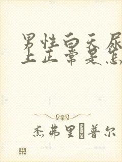 男性白天尿频晚上正常是怎么回事