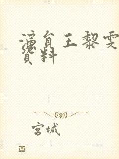 演员王黎雯个人资料