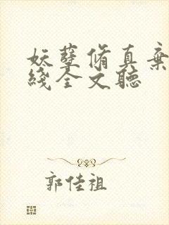 妖孽修真弃少在线全文听