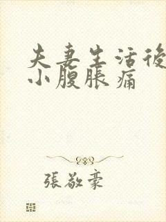 夫妻生活后女的小腹胀痛封面