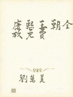 康熙王朝全集播放免费