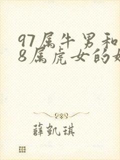 97属牛男和98属虎女的婚姻怎么样