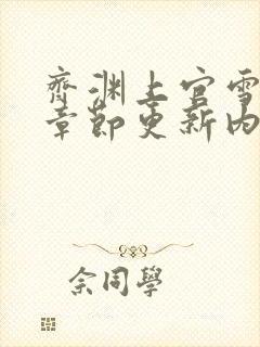 齐渊上官雪最新章节更新内容是什么封面