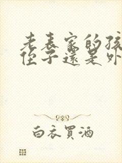 老表家的孩子是侄子还是外甥