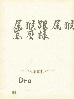 属猴跟属猴姻缘怎么样