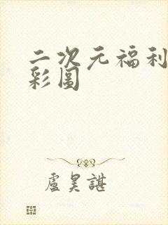 二次元福利本子彩图