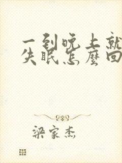 一到晚上就头疼失眠怎么回事