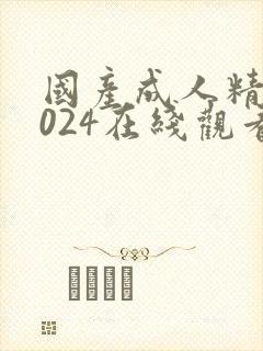 国产成人精品1024在线观看