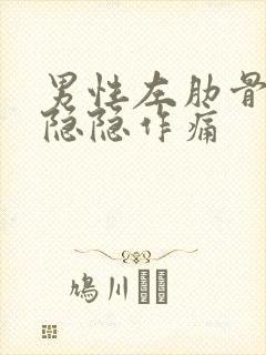 男性左肋骨下方隐隐作痛