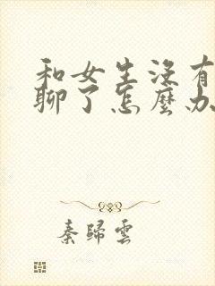 和女生没有话题聊了怎么办封面