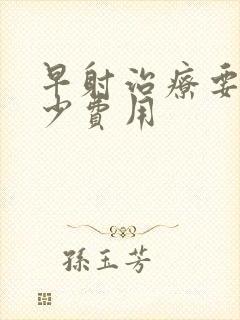 早射治疗要用多少费用