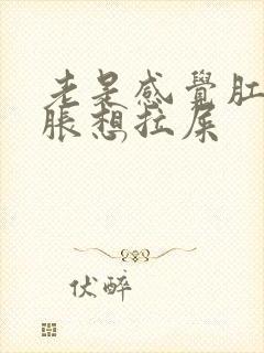 老是感觉肛门坠胀想拉屎