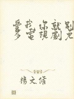 爱我你就别想太多电视剧免费观看吗