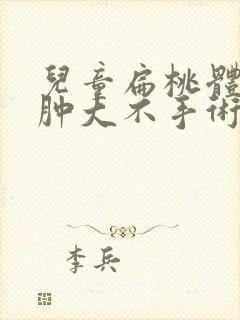 儿童扁桃体三度肿大不手术可以吗