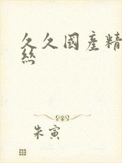 久久国产精品白丝