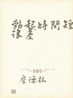 勃起时间短硬度很差封面