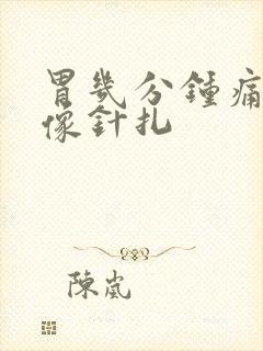 胃几分钟痛一次像针扎封面