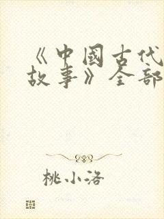 《中国古代寓言故事》全部的读后感是什么封面