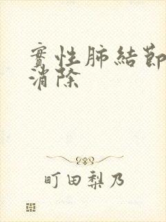 实性肺结节怎样消除