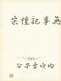 宋檀记事无弹窗