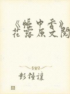 《帐中香》金银花露原文阅读