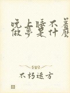 晚上睡不着觉老做梦是什么原因引起的?