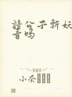 请公子斩妖 好看吗封面