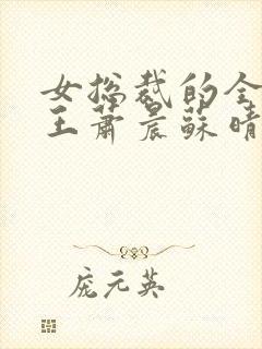 女总裁的全能兵王萧晨苏晴最新章节