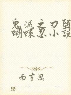 鬼灭之刃堕落的蝴蝶忍小说