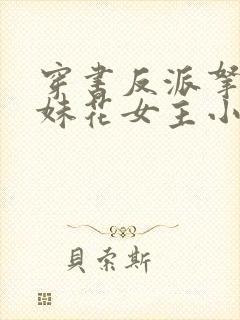 穿书反派拿下姐妹花女主小说