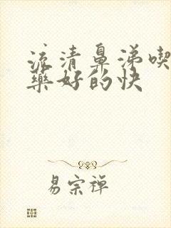 流清鼻涕吃什么药好的快