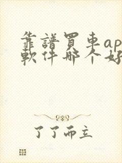 靠谱买车app软件哪个好